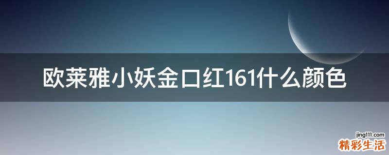 欧莱雅小妖金口红161什么颜色