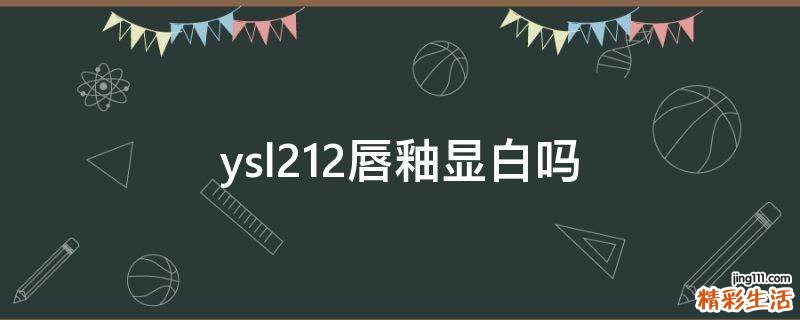 ysl212唇釉显白吗