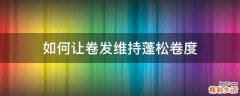 如何让卷发维持蓬松卷度