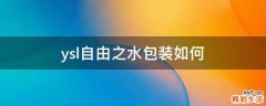 ysl自由之水包装如何