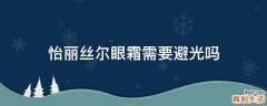 怡丽丝尔眼霜需要避光吗
