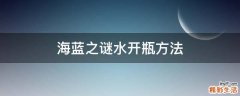 海蓝之谜水开瓶方法