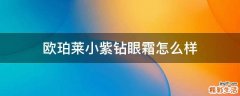 欧珀莱小紫钻眼霜怎么样