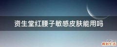 资生堂红腰子敏感皮肤能用吗