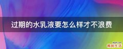 过期的水乳液要怎么样才不浪费