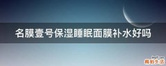 名膜壹号保湿睡眠面膜补水好吗