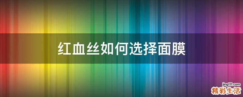 红血丝如何选择面膜