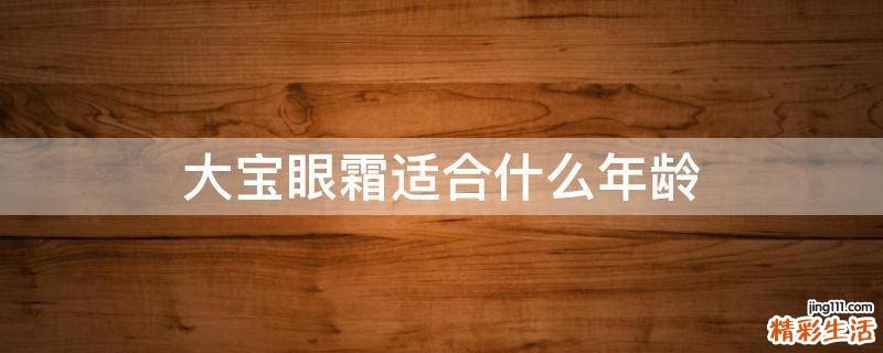 大宝眼霜适合什么年龄