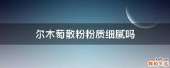 尔木萄散粉粉质细腻吗