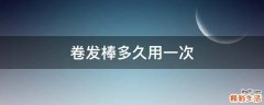 卷发棒多久用一次