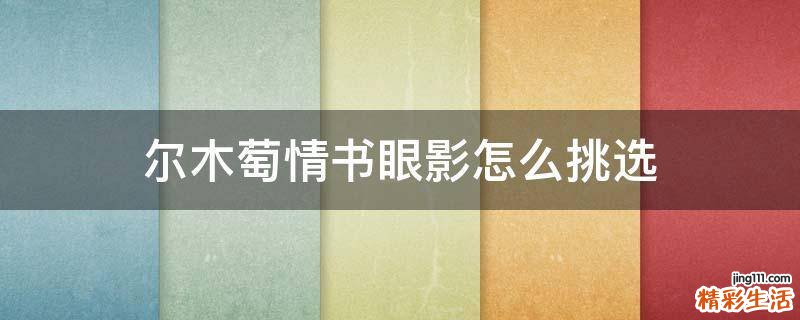 尔木萄情书眼影怎么挑选