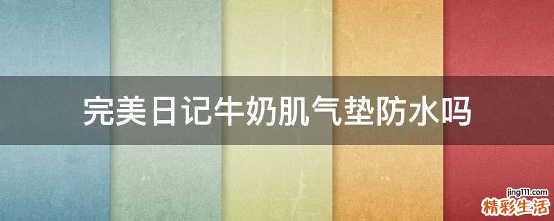 完美日记牛奶肌气垫防水吗