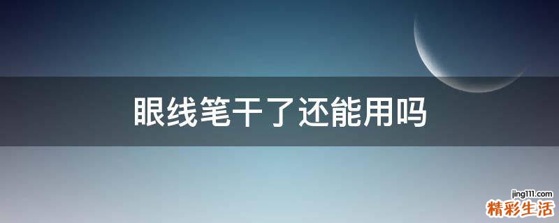 眼线笔干了还能用吗
