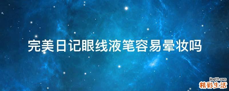 完美日记眼线液笔容易晕妆吗