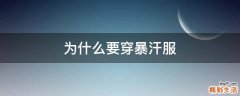 为什么要穿暴汗服