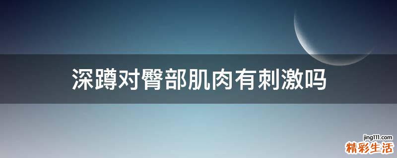 深蹲对臀部肌肉有刺激吗