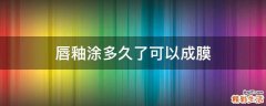 唇釉涂多久了可以成膜