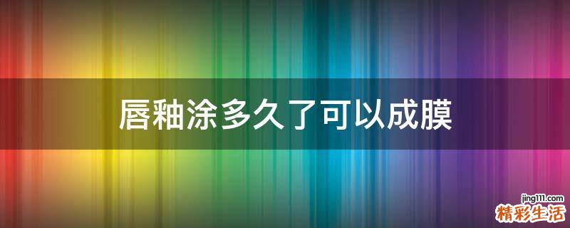 唇釉涂多久了可以成膜