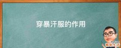 穿暴汗服的作用