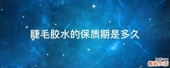 睫毛胶水的保质期是多久