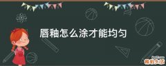 唇釉怎么涂才能均匀