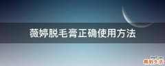 薇婷脱毛膏正确使用方法