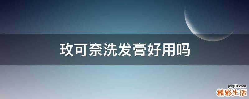 玫可奈洗发膏好用吗