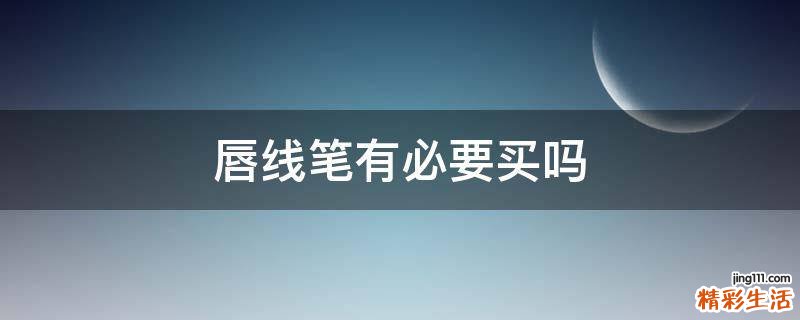 唇线笔有必要买吗