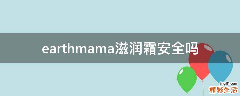 earthmama滋润霜安全吗