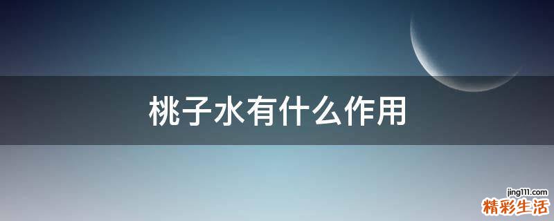 桃子水有什么作用