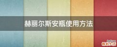 赫丽尔斯安瓶使用方法