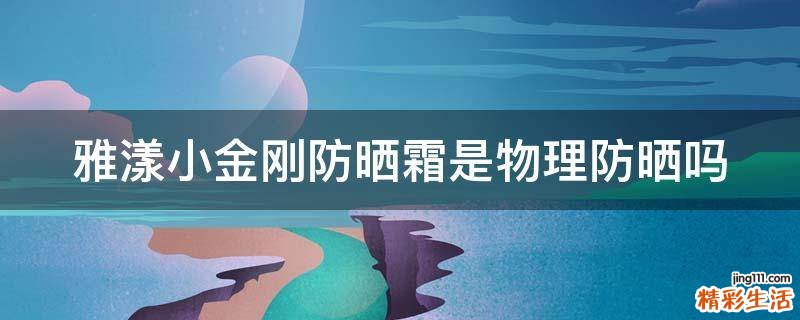 雅漾小金刚防晒霜是物理防晒吗