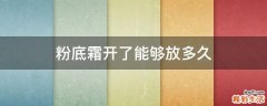 粉底霜开了能够放多久