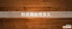 粉底霜能用多久