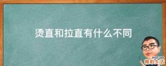 烫直和拉直有什么不同