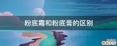 粉底霜和粉底膏的区别