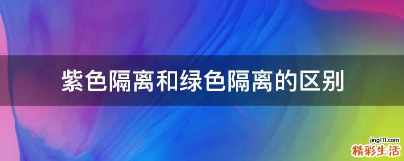 紫色隔离和绿色隔离的区别