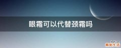 眼霜可以代替颈霜吗