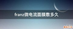 franz微电流面膜敷多久