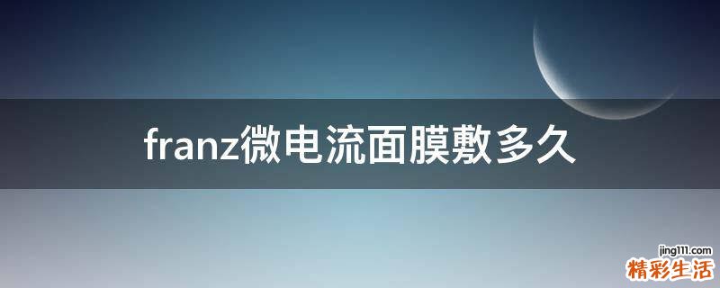 franz微电流面膜敷多久