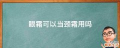 眼霜可以当颈霜用吗
