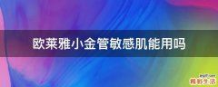 欧莱雅小金管敏感肌能用吗