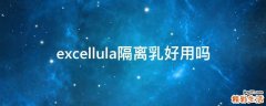excellula隔离乳好用吗