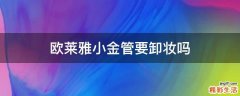 欧莱雅小金管要卸妆吗