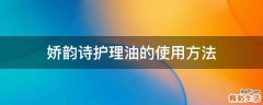 娇韵诗护理油的使用方法