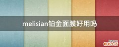 melisian铂金面膜好用吗