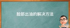 脸部出油的解决方法
