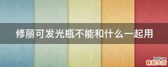 修丽可发光瓶不能和什么一起用