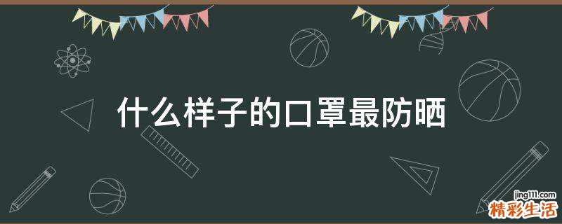 什么样子的口罩最防晒