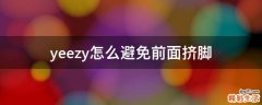 yeezy怎么避免前面挤脚
